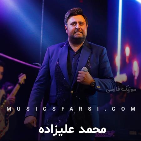 دانلود آهنگ محمد علیزاده نرسه این شبا کنار تو به صبح