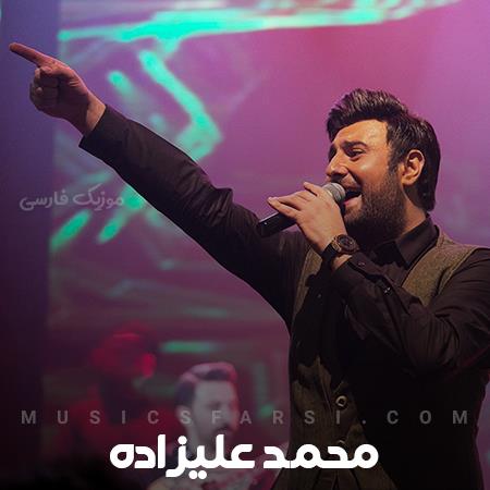 دانلود آهنگ محمد علیزاده تورو خدا بفهم