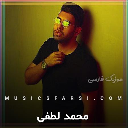 دانلود آهنگ محمد لطفی آخه من نمیگم همه میگن