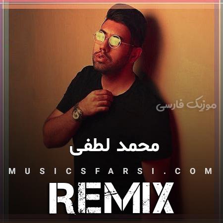 دانلود ریمیکس محمد لطفی آخه من نمیگم همه میگن