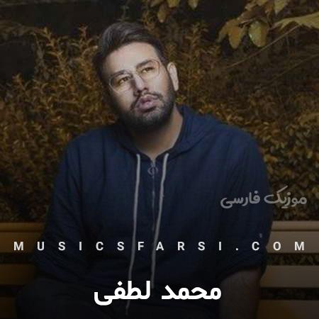 دانلود آهنگ محمد لطفی دلی دوست دارم خیلی دوست دارم