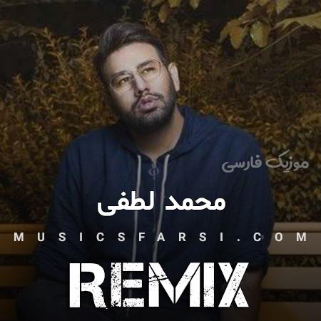 دانلود ریمیکس محمد لطفی دلی دوست دارم خیلی دوست دارم