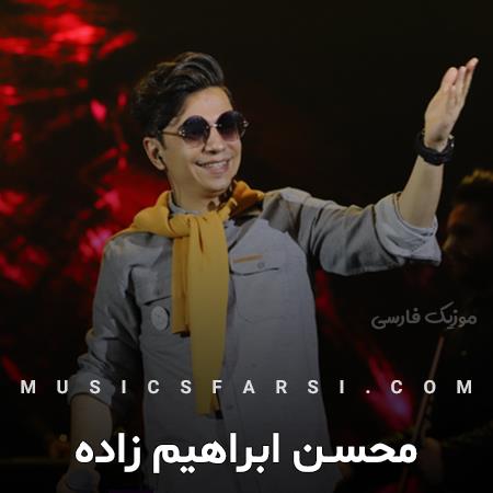 دانلود آهنگ محسن ابراهیم زاده به سرم زده بازم