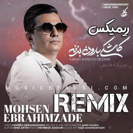 دانلود ریمیکس محسن ابراهیم زاده کاشکی بارون بزنه