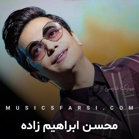 دانلود آهنگ محسن ابراهیم زاده یکی به دلم سر بزنه