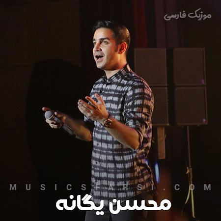 دانلود آهنگ محسن یگانه اگه خاطره هام یادم میارن تورو