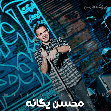 دانلود آهنگ محسن یگانه بمون دل من فقط به بودنت خوشه