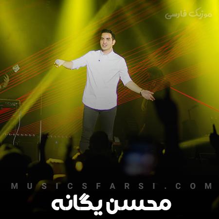 دانلود آهنگ محسن یگانه نباشی هر شبو هر روز