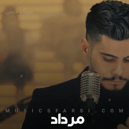 دانلود آهنگ مرداد یکیو دارم