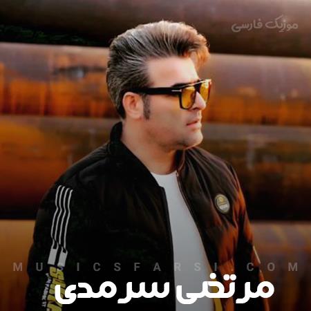 دانلود آهنگ مرتضی سرمدی مو مشکی