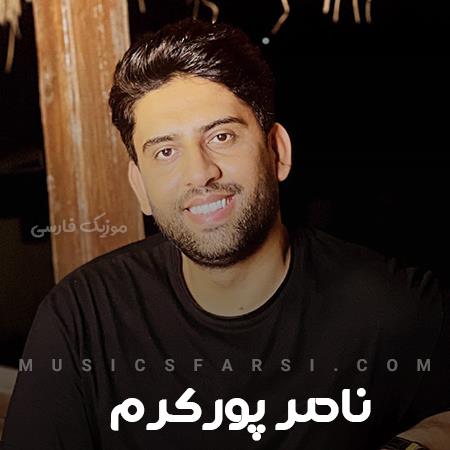 دانلود آهنگ ناصر پورکرم مث یه کوه پشت همیم