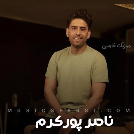 دانلود آهنگ ناصر پورکرم شبمو میسازه چشمات
