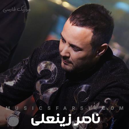 دانلود آهنگ ناصر زینعلی با تو تو عشق میچسبه