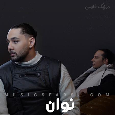دانلود آهنگ نوان از همین الان مال من شو