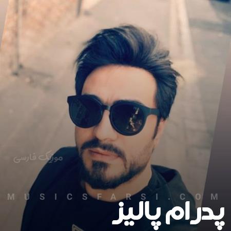دانلود آهنگ پدرام پالیز من میدونم اگه به دادش نرسی