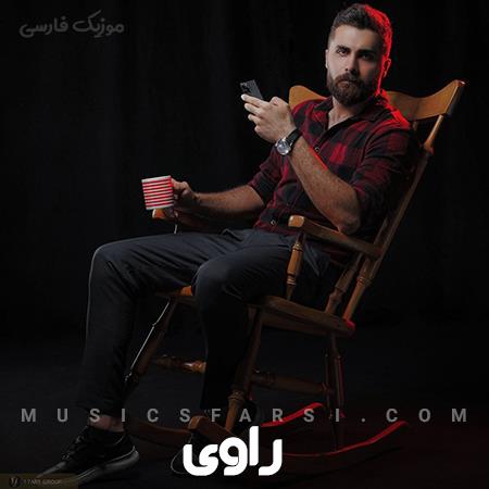 دانلود آهنگ راوی کسی که قرار فردا بره