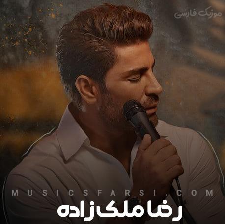 دانلود آهنگ رضا ملک زاده دیگه مال منی از امشب