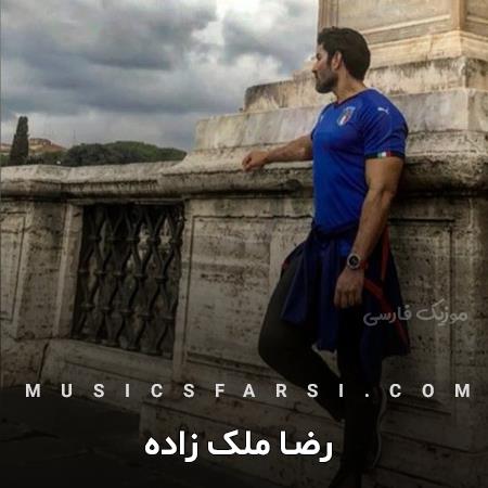 دانلود آهنگ رضا ملک زاده کسی نازکتر از