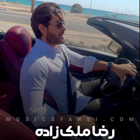 دانلود آهنگ رضا ملک زاده دلم میخواد هر شبمو