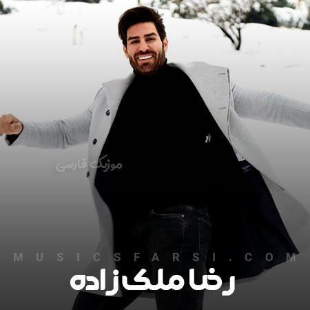 دانلود آهنگ رضا ملک زاده تو دلیل آتشفشانی که منم
