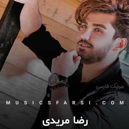 دانلود آهنگ رضا مریدی چه کارا که عشق تو با من نکرد
