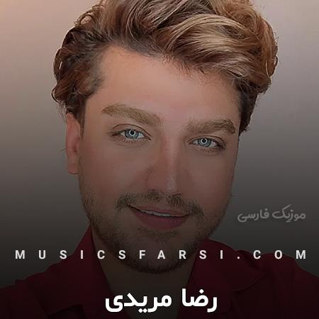 دانلود آهنگ رضا مریدی چقدر گفتم نرو بارون میباره