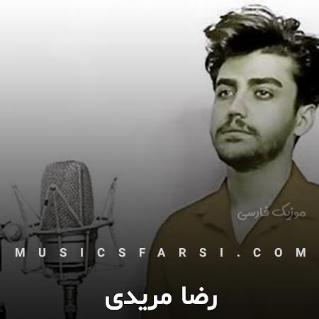 دانلود آهنگ رضا مریدی چقدر گفتم نرو دیوونه برگرد
