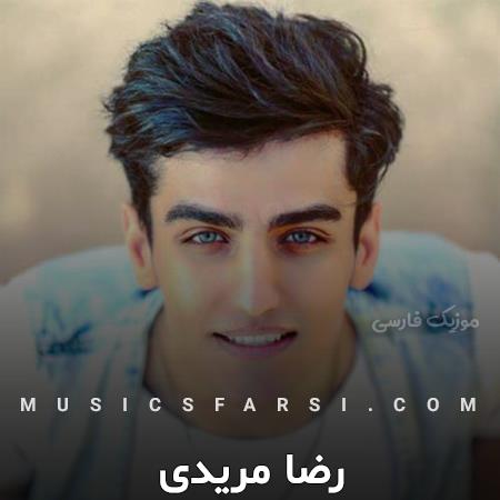 دانلود آهنگ رضا مریدی دیدم که میگم مثل تو دنیا نداره