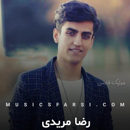 دانلود آهنگ رضا مریدی من عشقم اینه باشی و بارون بباره