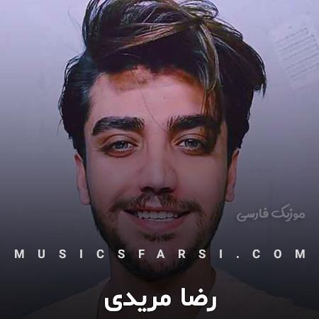 دانلود آهنگ رضا مریدی نمیفهمی یعنی چی اشک یه مرد