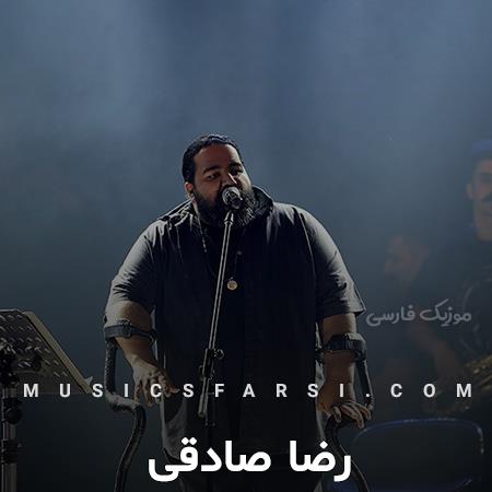 دانلود آهنگ رضا صادقی دل من دیگه پر نمیزد