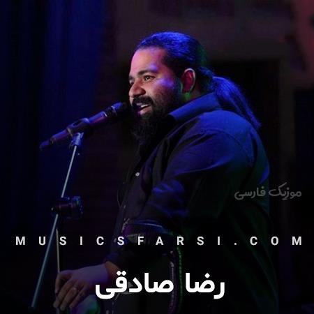 دانلود آهنگ رضا صادقی دلم میریزه حتی واسه
