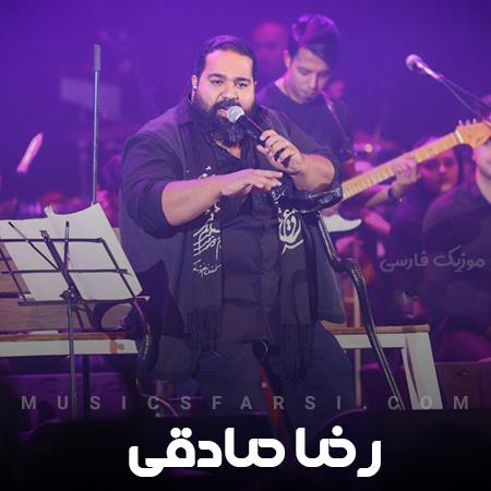 دانلود آهنگ رضا صادقی تو کی هستی که دلم میمیره
