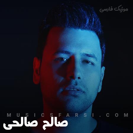 دانلود آهنگ صالح صالحی چتر و باران منی جان منی