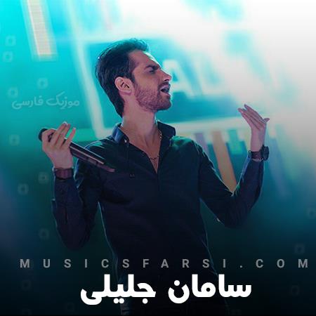 دانلود آهنگ سامان جلیلی از چشمات افتادم از وقتی دل دادم