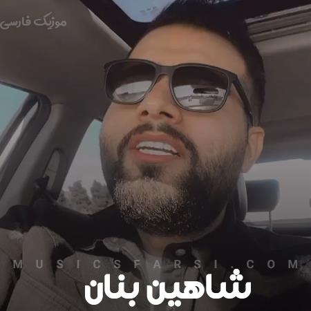 دانلود آهنگ شاهین بنان چال رو گونت لبخند دیوونت