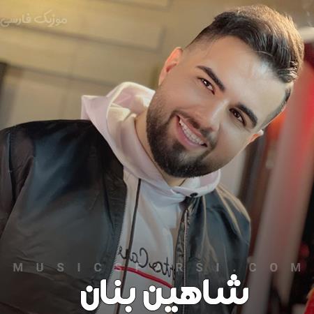 دانلود آهنگ شاهین بنان چی میشه قسمتم بشه