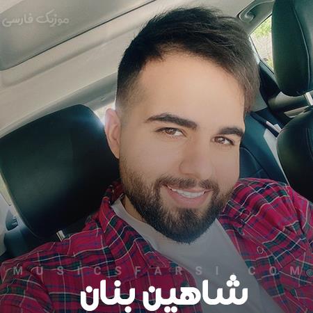 دانلود آهنگ شاهین بنان موهای خرماییت چشای دریاییت