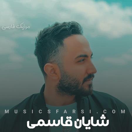دانلود آهنگ شایان قاسمی تو انگیزمی با همه خستگیام