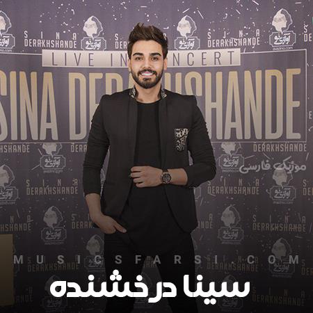 دانلود آهنگ سینا درخشنده این خیابونا هنوز بعد تو