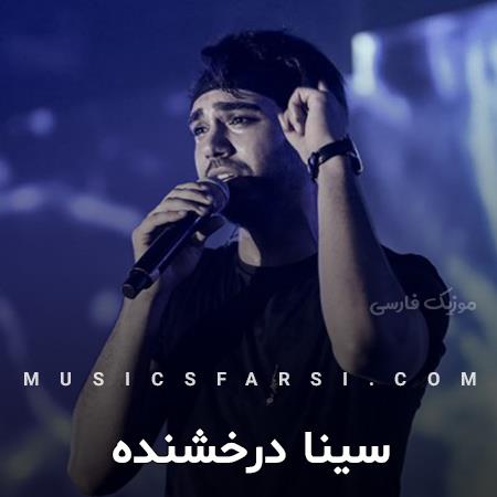 دانلود آهنگ سینا درخشنده لب اگه تر کنی واست