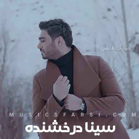 دانلود آهنگ سینا درخشنده من از بوم دلت نمیپرم