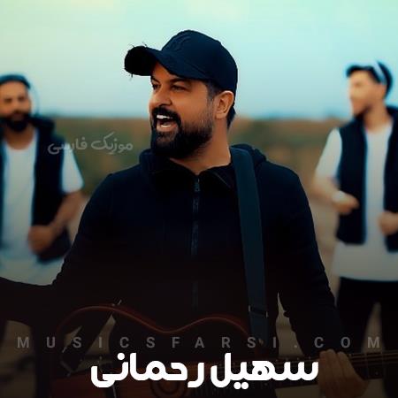 دانلود آهنگ سهیل رحمانی باتو انگار توی خوابم