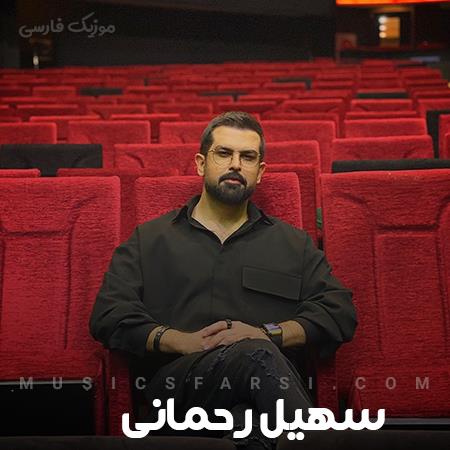 دانلود آهنگ سهیل رحمانی تو دلت پیش منه