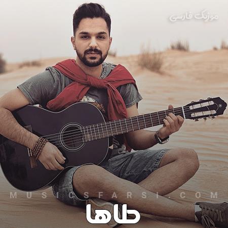 دانلود آهنگ طاها میدونی من جونمم میدم برات