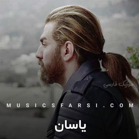 دانلود آهنگ یاسان مثل یه نقاشی نابه