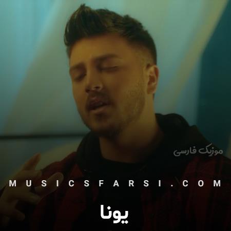 دانلود آهنگ یونا بیخودی خواهش کرده بودم