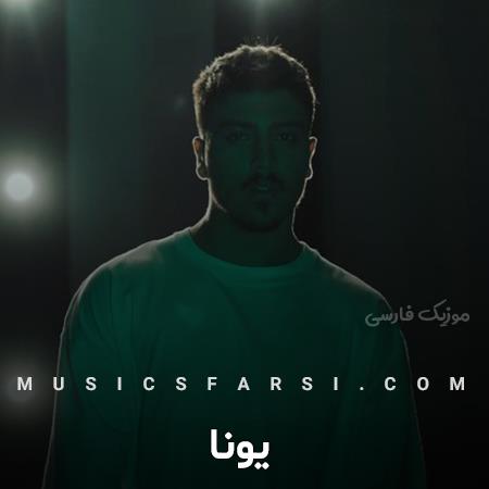دانلود آهنگ یونا رو تو نوازش کرده بودم