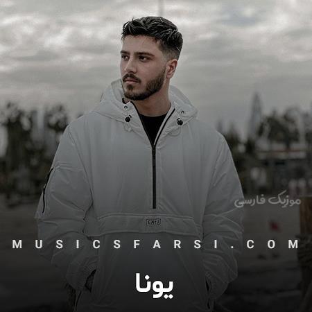 دانلود آهنگ یونا تو یه دریای تاریکی