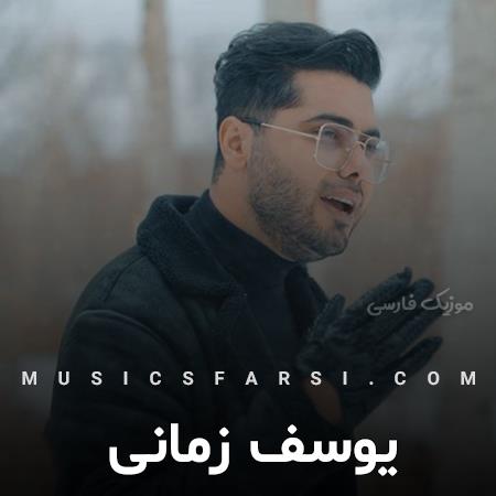 دانلود آهنگ یوسف زمانی آخ چه خوبه که شدم